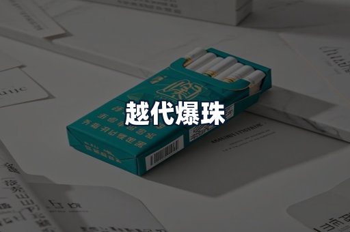 越代爆珠