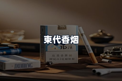 柬代香烟