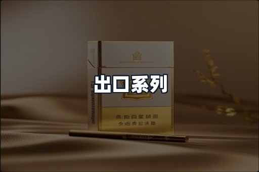 出口系列