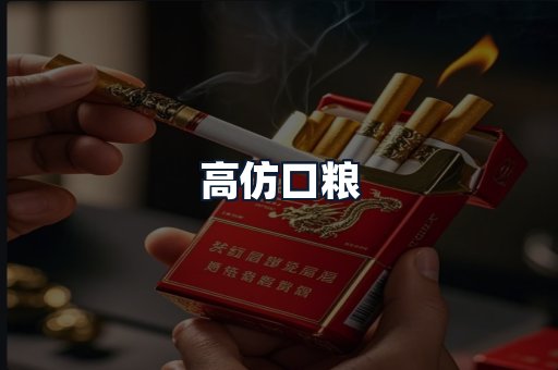 高仿口粮